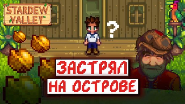 Stardew Valley, но я ЖИВУ НА ОСТРОВЕ | часть 1