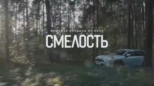 Рекламная кампания для Toyota RAV4 / Мужские правила. СМЕЛОСТЬ