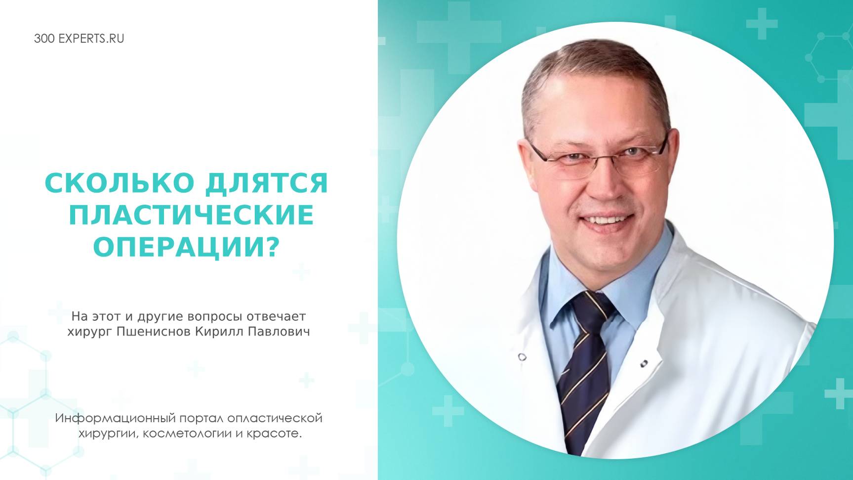 СКОЛЬКО ДЛЯТСЯ ПЛАСТИЧЕСКИЕ ОПЕРАЦИИ? Отвечает хирург Пшениснов К.П.