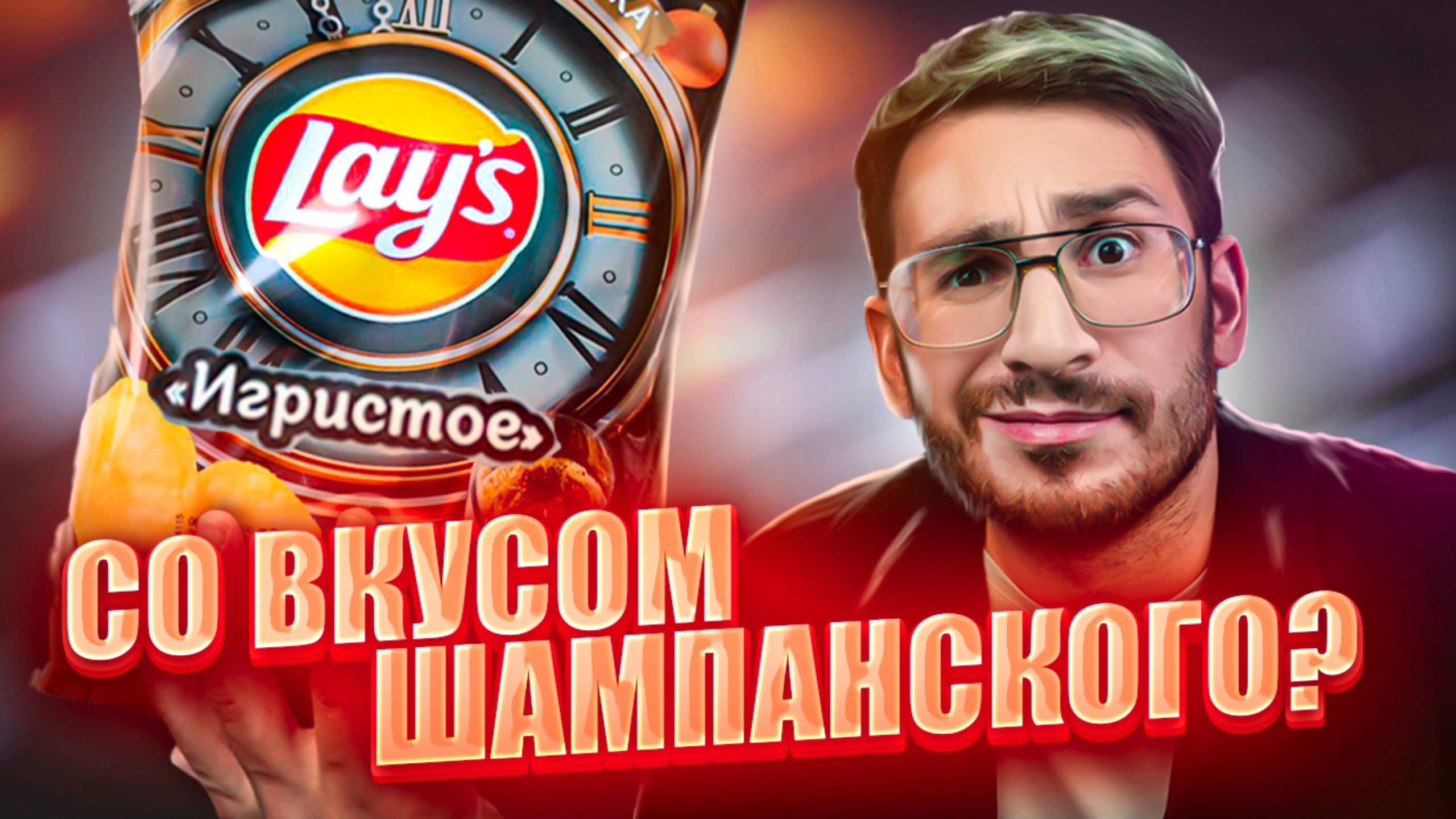 Чипсы LAYS со вкусом ШАМПАНСКОГО? Зачем я это попробовал.. смотреть онлайн
