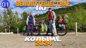 №1 Велопутешествие 2024! Начало пути. Проезжаем п.Снежный/Уптар/Сокол, Стекольный. Ночуем под мостом