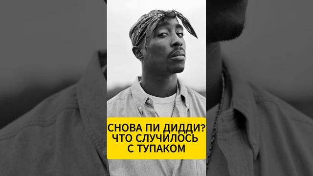 Смерть Тупака: снова Пи Дидди? #ШонКомбс #ТупакШакур #PDiddy смотреть онлайн