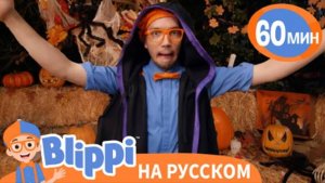 Заклинания в Хэллоуинскую Ночь | Изучай этот мир вместе с Блиппи | Blippi Russian