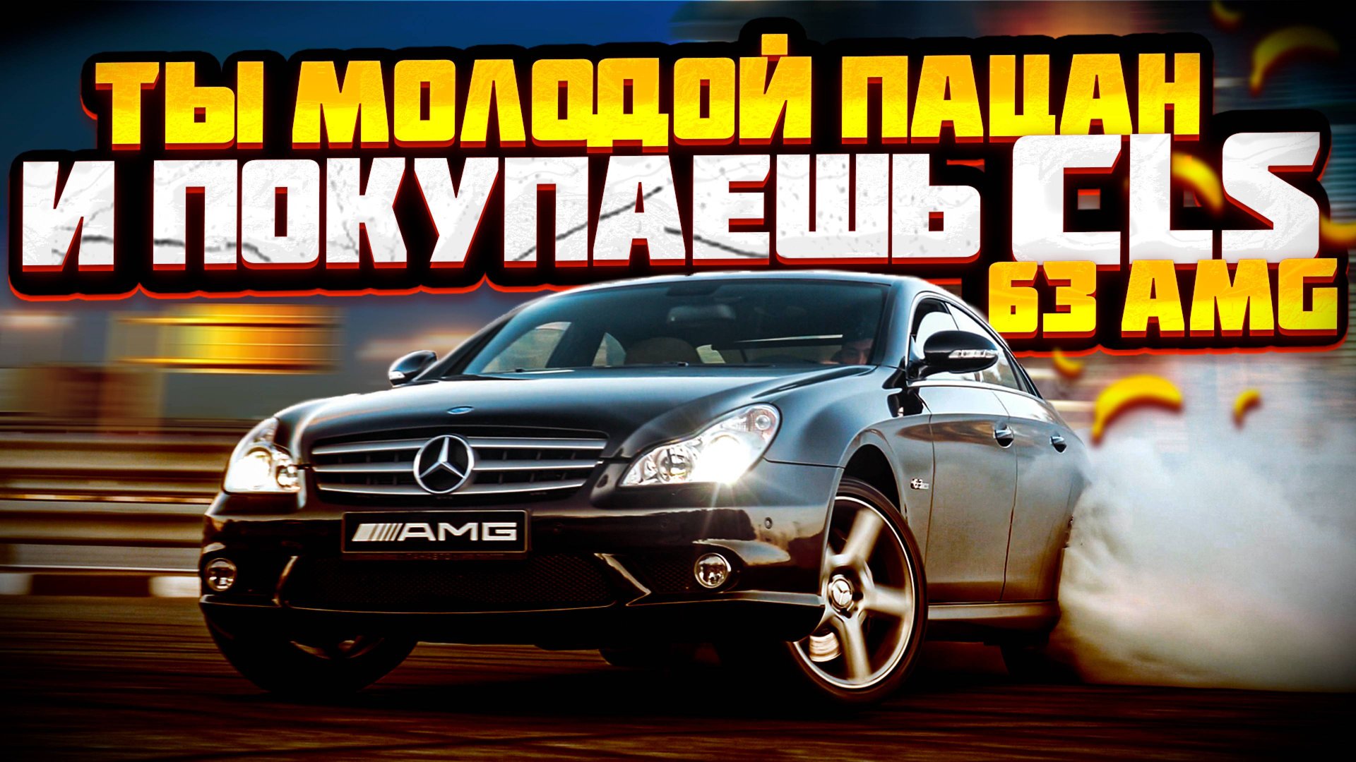 Mercedes Benz CLS 63 AMG 2007: Зверский Рык и Мощь из Прошлого
