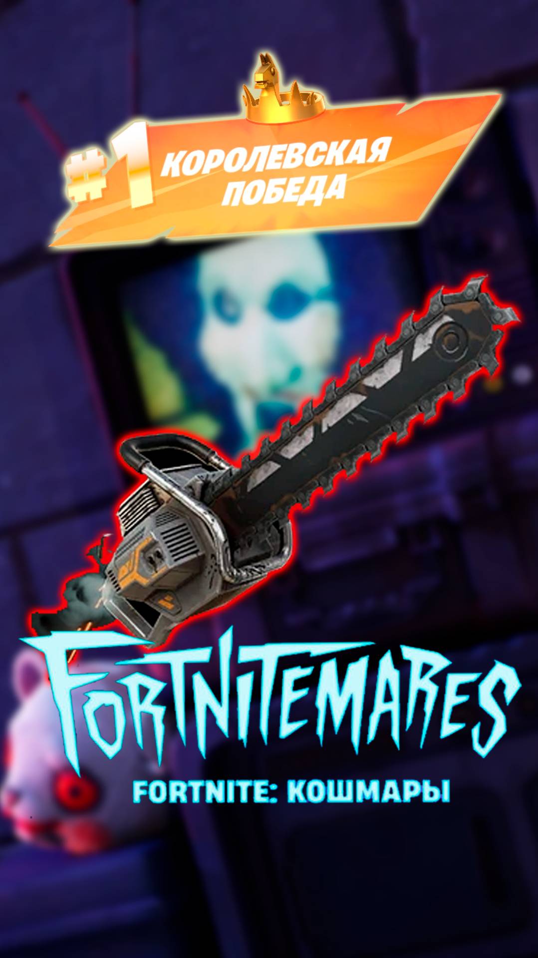 Фортнайт - КОШМАРЫ 2024 - Fortnite #shorts смотреть онлайн