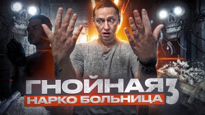 #34 |Барыга в больнице |Гниющие руки |Запах смерти |Мёртвые души |Опиумная тяга |Ужас употребления