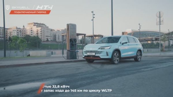 Рекламный ролик для Skywell HT-i / 1250 км СВОБОДЫ