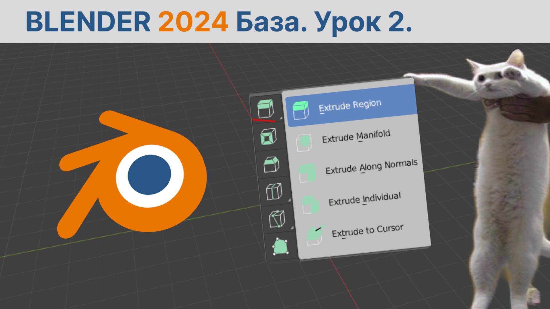 Blender - база. 2 Урок. Режим редактирования. смотреть онлайн
