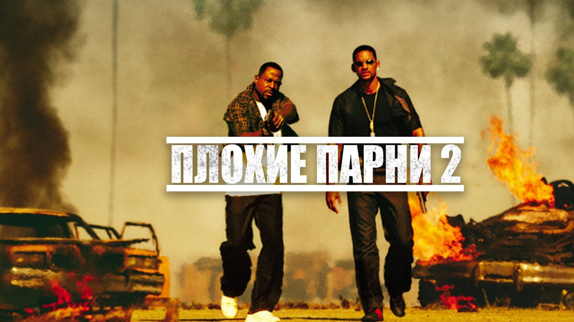 Плохие парни 2 (2003) / Bad Boys II смотреть онлайн
