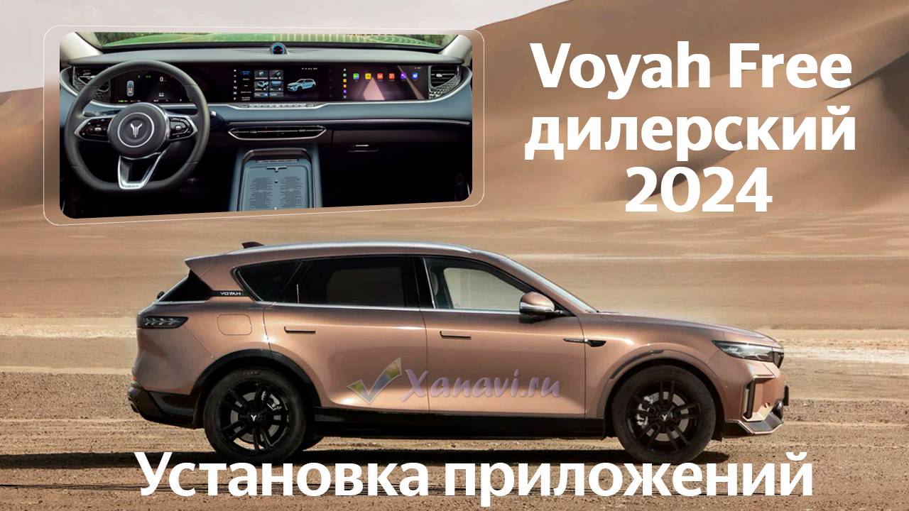 Voyah Free 2024 (RUS) - установка магазина приложений на автомобиль 2024 года от дилера. смотреть онлайн