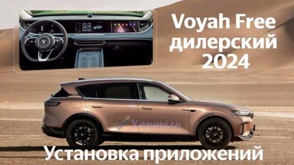 Voyah Free 2024 (RUS) - установка магазина приложений на автомобиль 2024 года от дилера.