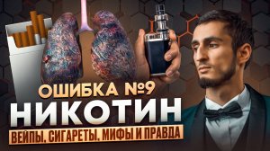ОШИБКА №9 НИКОТИН. 14 лет жизни стоит пачка сигарет в день. Есть ли здоровая альтернатива курению