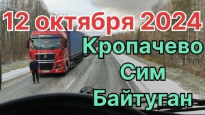 ✅ 12 октября. Кропачево. Сим. Байтуган.