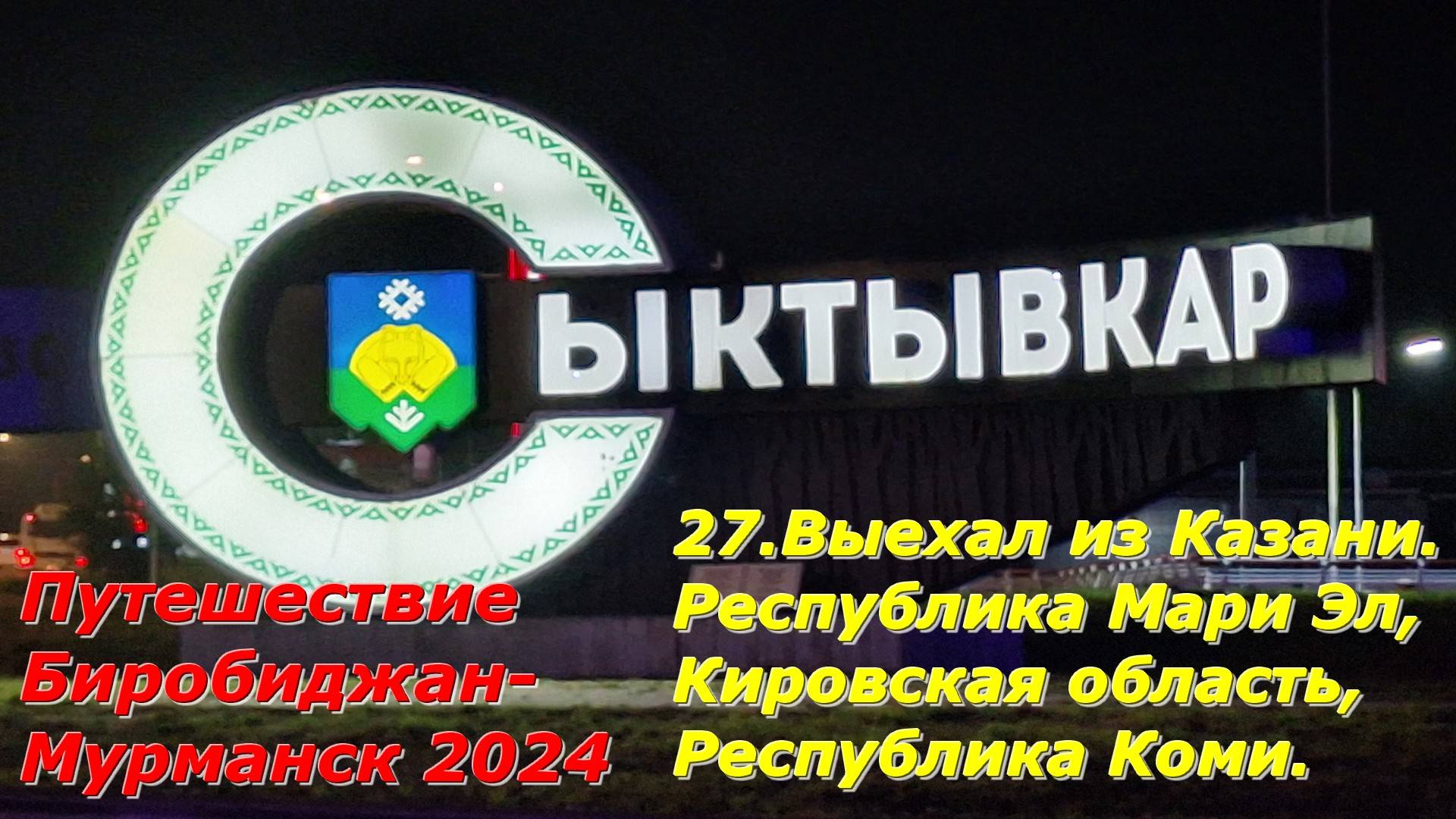 27.Выехал из Казани.Республика Мари Эл,Кировская обл,Республика Коми.Путешествие Биробиджан-Мурманск смотреть онлайн