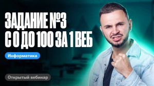 Задание №3 с 0 до 100 за 1 веб. 1 урок _Матрица ++_ _ ЕГЭ по информатике 2024 _ Артем Flash
