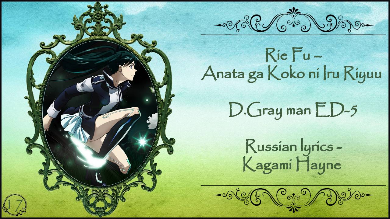 Rie Fu – Anata Ga Koko Ni Iru Riyuu (D.Gray Man ED - 5) перевод Rus Sub