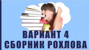 ЕГЭ по биологии Разбор 4 варианта Сборника Рохлова