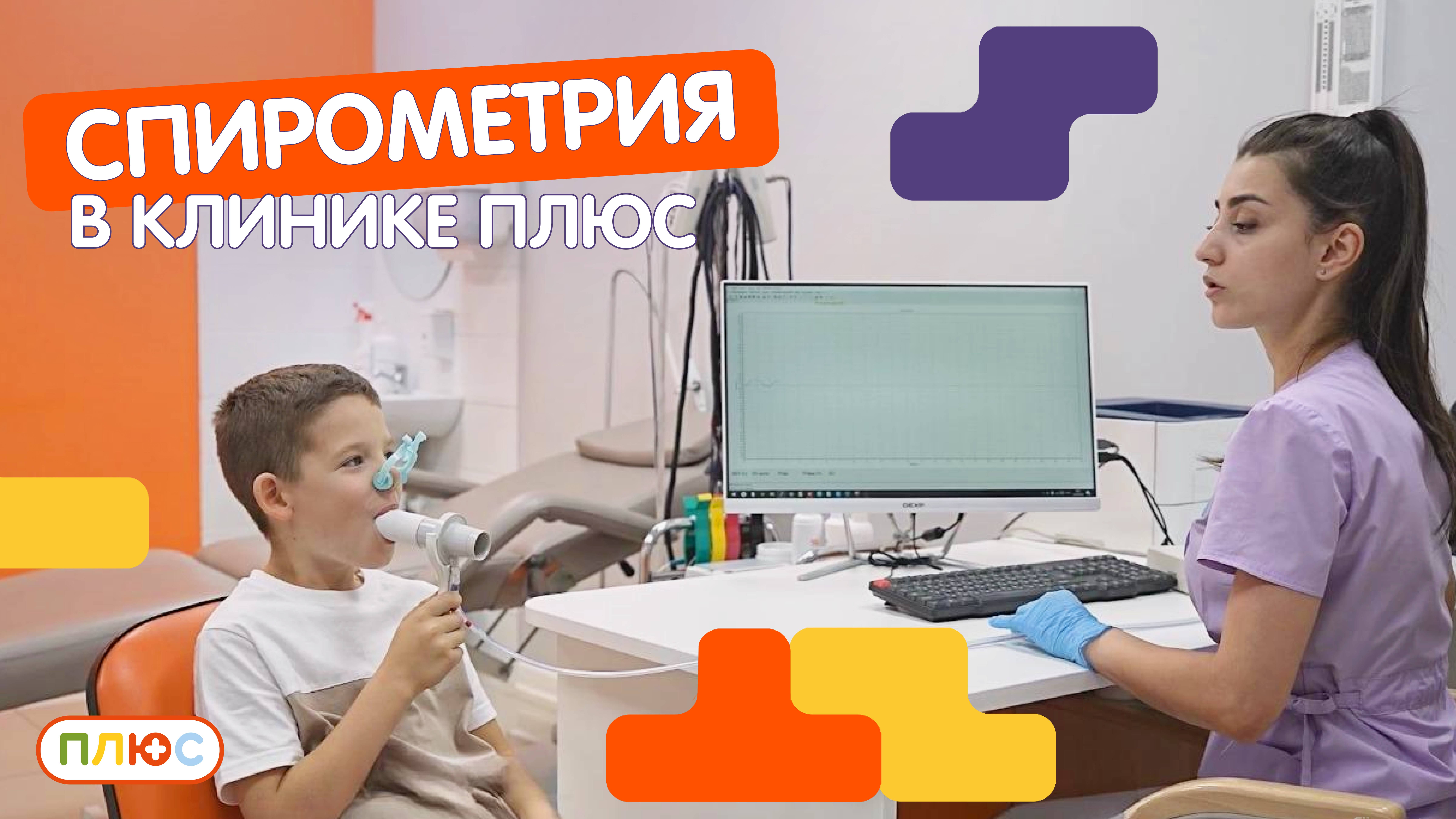 Спирометрия в детской клинике ПЛЮС смотреть онлайн