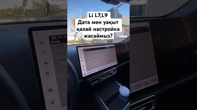 Lixiang  Li  L7,L9 как настроить время и дату