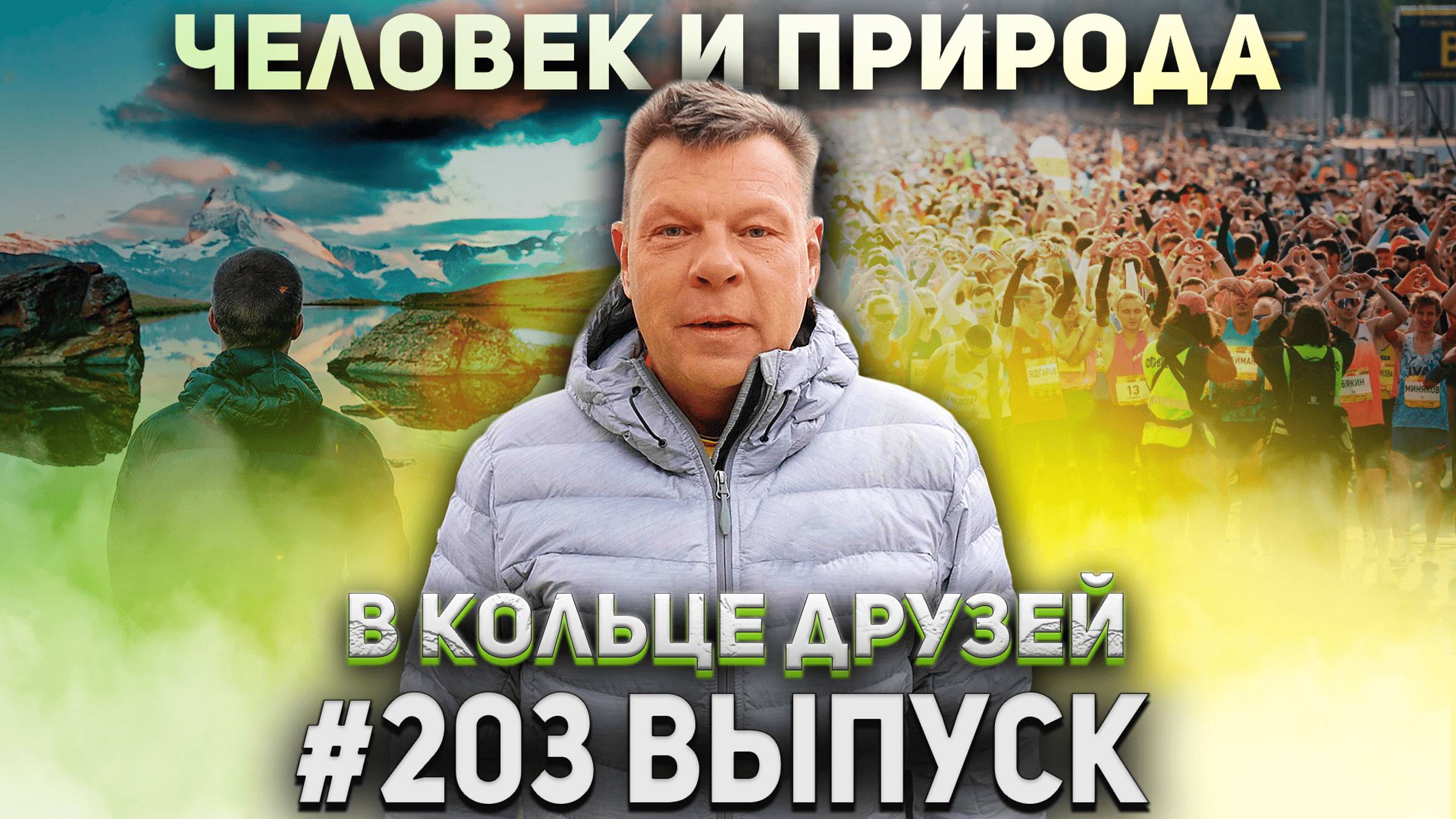 В Кольце Друзей Выпуск Двести третий смотреть онлайн