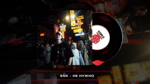 SNK - Не нужно (2024) смотреть онлайн