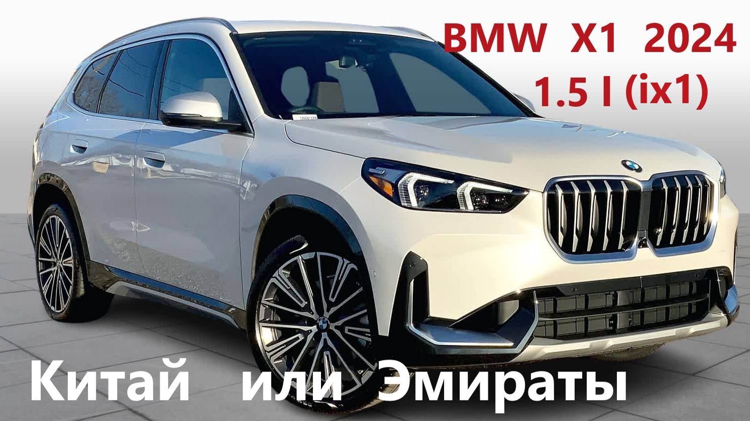 BMW X1 (IX1) 2024г. Бензин и электричка. Китай или Эмираты смотреть онлайн
