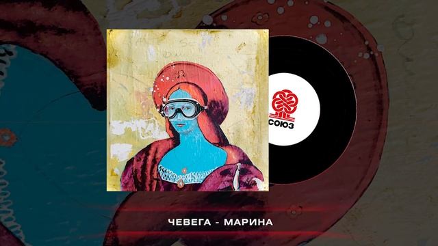 чевега - марина (2024) смотреть онлайн