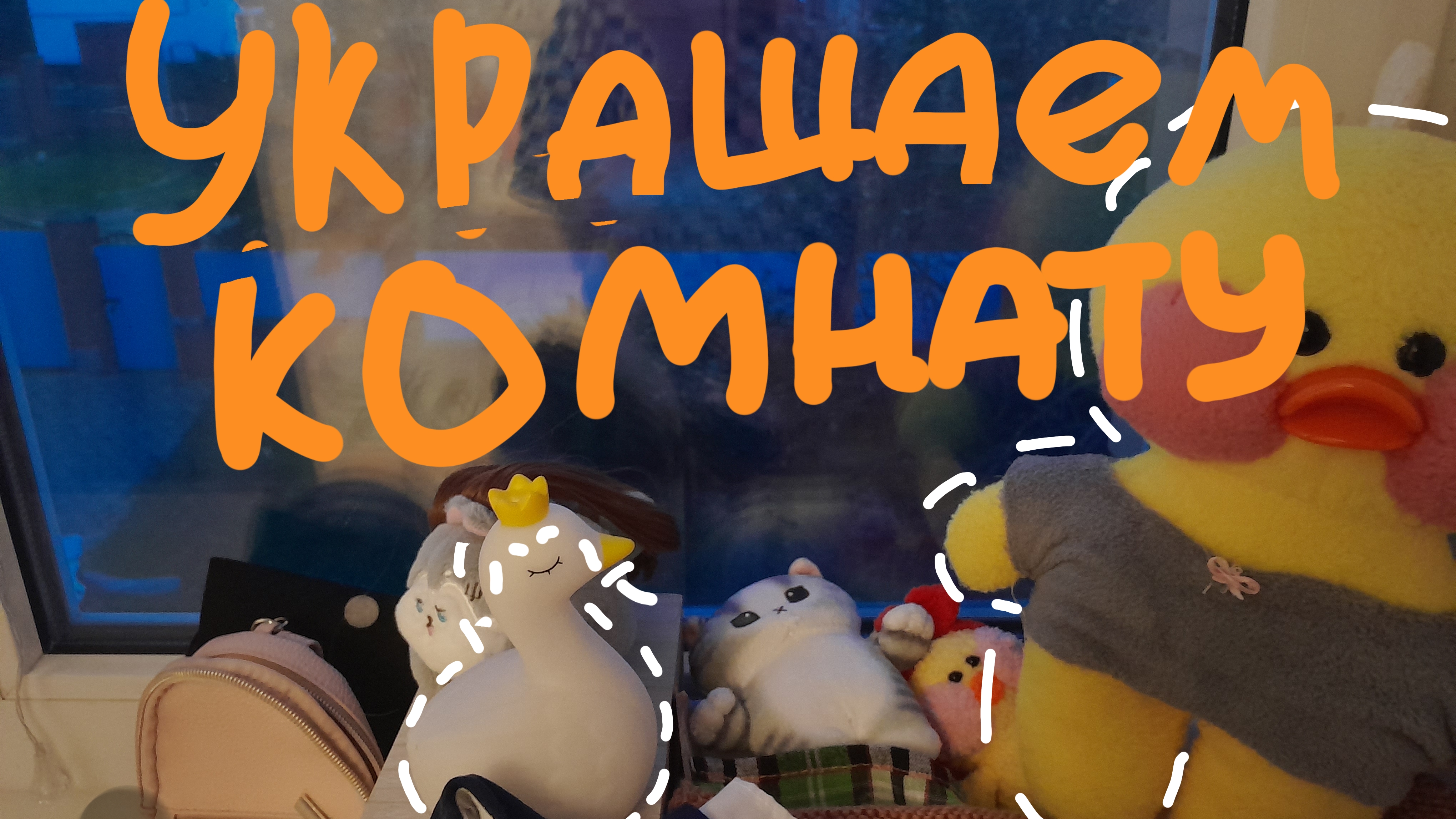 Украшаем комнату Лины в осеннем стиле🍂 смотреть онлайн