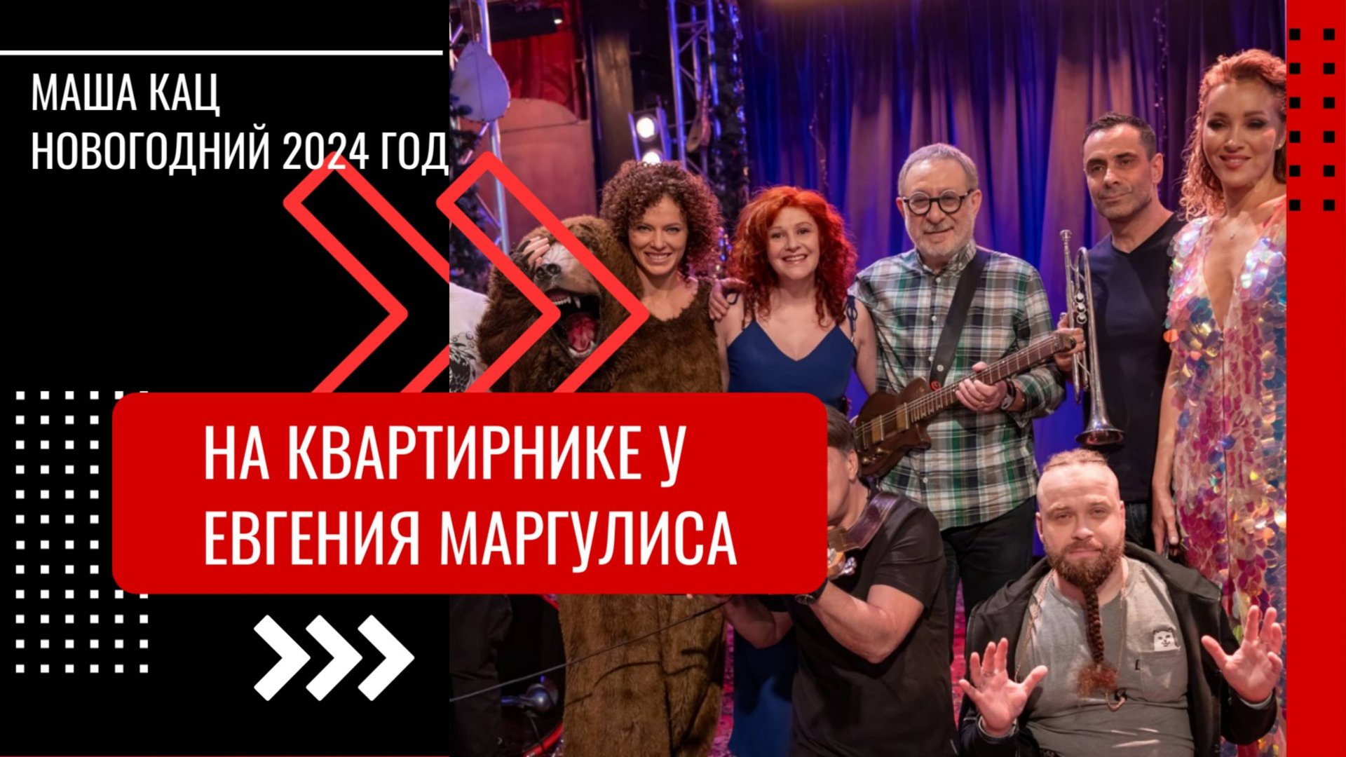 Новогодний Квартирник 2024 – Евгений Маргулис, Маша Кац, Кэти Готлиб и компания. смотреть онлайн