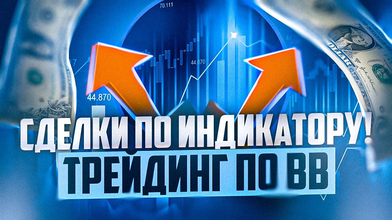 СДЕЛКИ ПО ИНДИКАТОРУ BOLLINGER BANDS ПОДРЯД НА ПРОВЕРЕННОЙ ПЛАТФОРМЕ смотреть онлайн