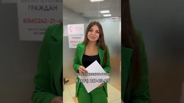 Списание долгов через банкротство. Записывайтесь на бесплатную консультацию: 8 (861) 217-63-25 смотреть онлайн
