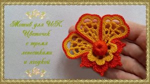 Цветок для ирландского кружева крючком.( автор Oksana Velichko)