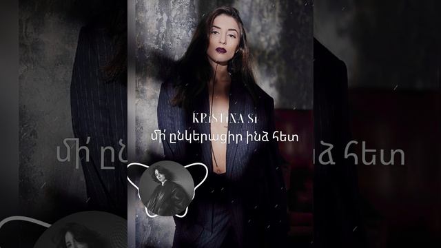 Kristina Si
не дружи