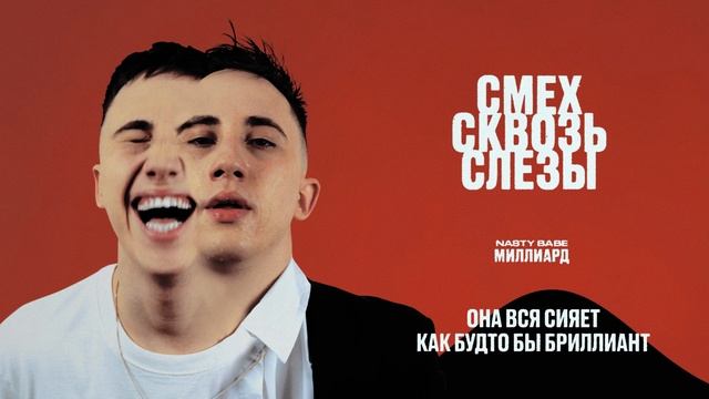Nasty Babe - Миллиард (Lyrics) (2024) смотреть онлайн
