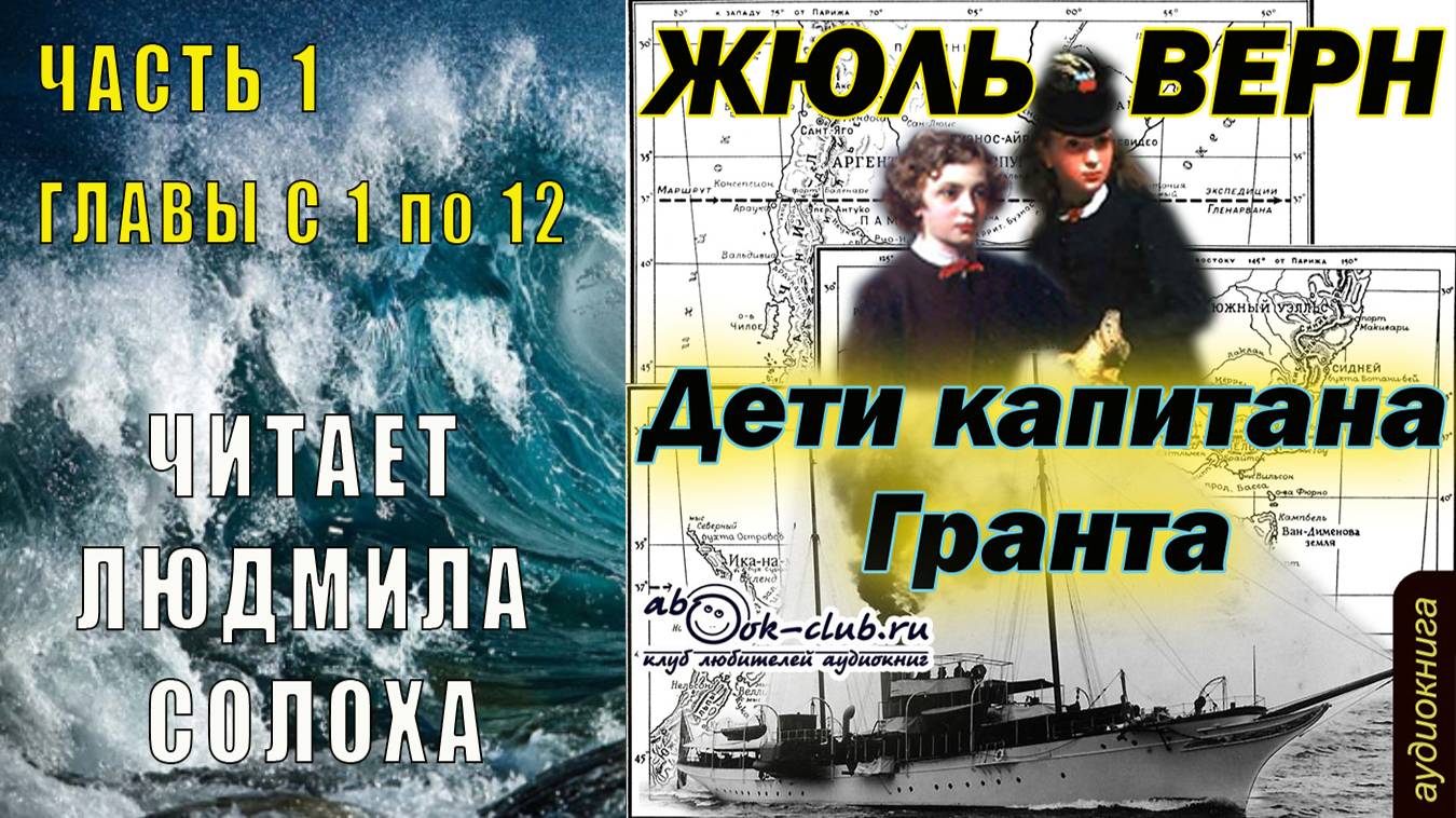 Жюль Верн "Дети капитана Гранта" (часть 1 главы с 1 по 12)