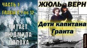 Жюль Верн "Дети капитана Гранта" (часть 1 главы с 1 по 12)