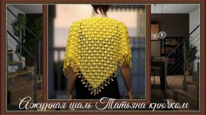 Как связать нежную ажурную шаль Татьяна крючком.