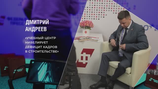 Дмитрий Андреев: «Учебный центр нивелирует дефицит кадров в строительстве»