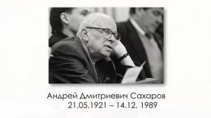 Андрей Дмитриевич Сахаров