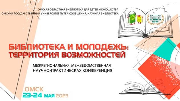 «Библиотека и молодежь_ территория возможностей» (23 - 24 мая 2023 года) смотреть онлайн