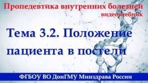 Тема 3.2. Положение пациента в постели.