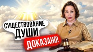 Доказательства существования души