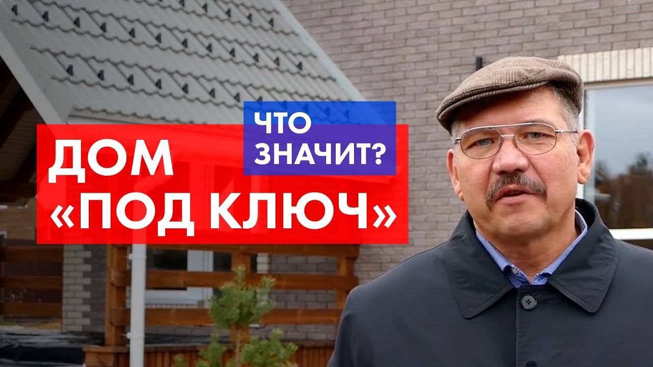 Что такое ДОМ ПОД КЛЮЧ? Что входит в готовый дом? смотреть онлайн