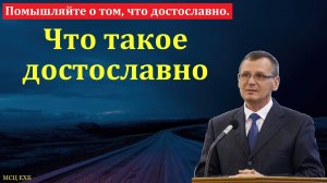 "Помышляйте о том, что достославно". П. Г. Костюченко. МСЦ ЕХБ
