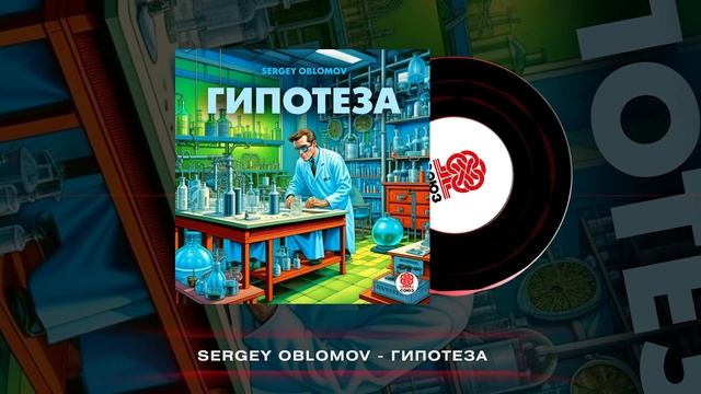 Sergey Oblomov - Гипотеза (2024) смотреть онлайн