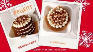 МК🎂Приготовление БЕНТО-ТОРТА за 30 минут с Анной Кокиной🎂