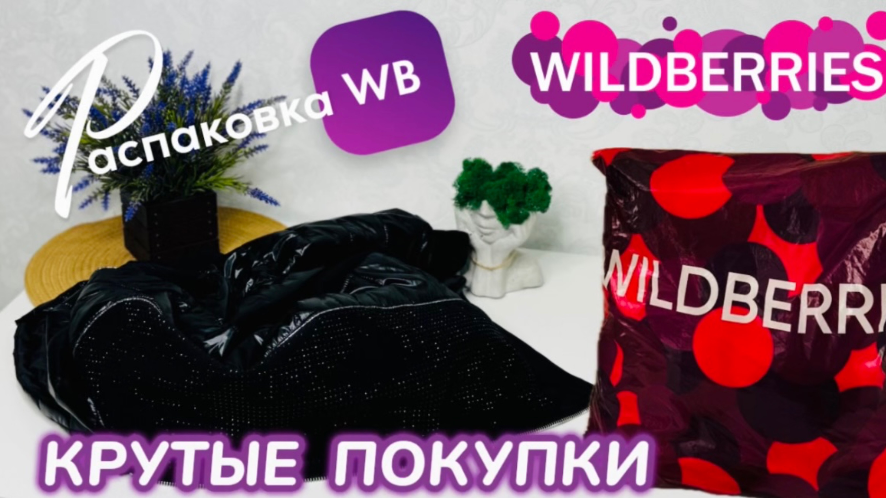 ЗАКАЗАЛА НА WILDBERRIES 🔥 ШИКАРНЫХ ПОКУПОК! 😍 СУПЕР КРУТЫЕ ТОВАРЫ! РАСПАКОВКА WB 🛍️ смотреть онлайн