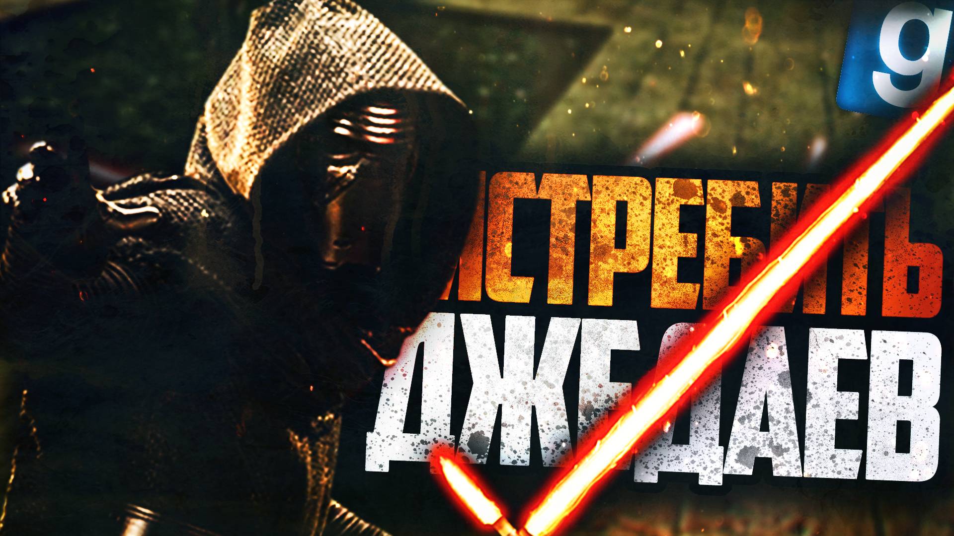 Я - ИНКВИЗИТОР! ► Garry's Mod - Star Wars RP