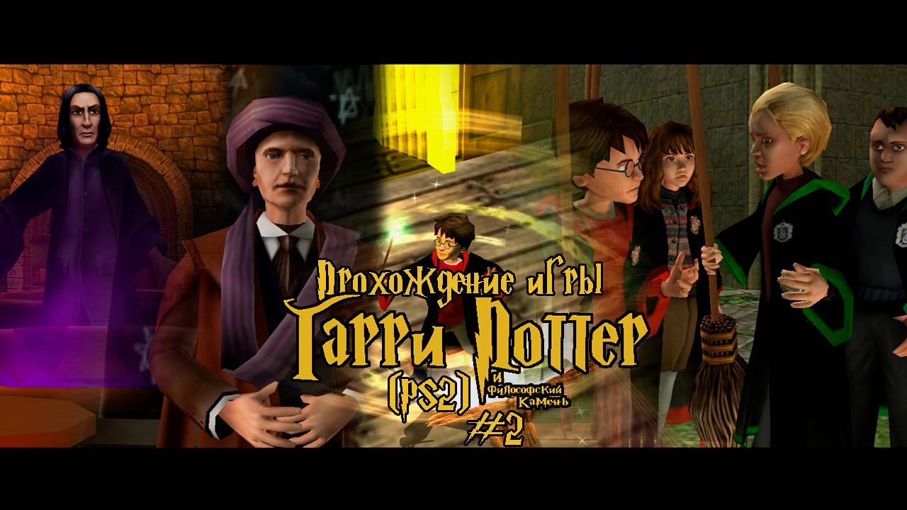 Прохождение игры Гарри Поттер и Философский Камень (PS2) - #2
