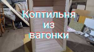 Коптильня своими руками (Каркас и отделка вагонкой)